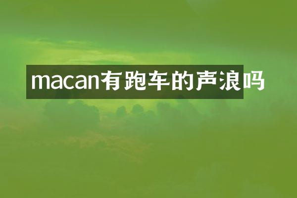 macan有跑车的声浪吗
