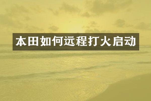 本田如何远程打火启动