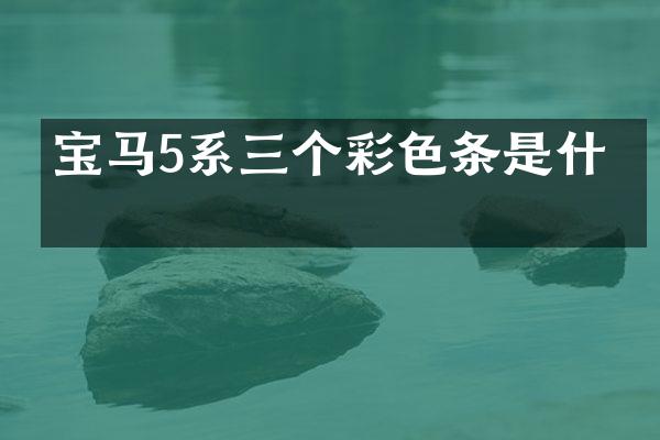 宝马5系三个彩色条是什么