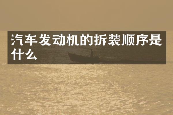 汽车发动机的拆装顺序是什么