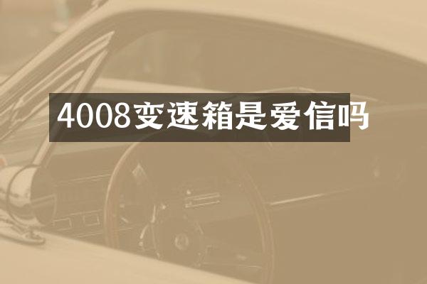 4008变速箱是爱信吗