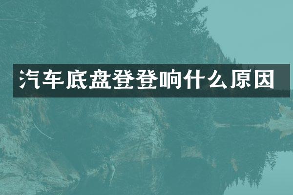汽车底盘登登响什么原因