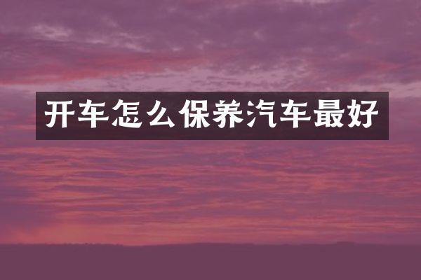 开车怎么保养汽车最好