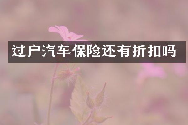 过户汽车保险还有折扣吗