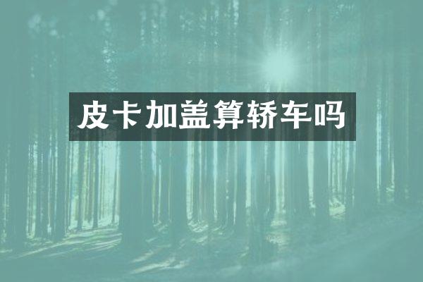 皮卡加盖算轿车吗