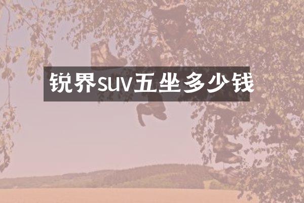 锐界suv五坐多少钱