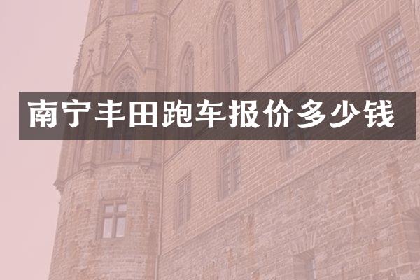 南宁丰田跑车报价多少钱