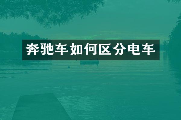 奔驰车如何区分电车
