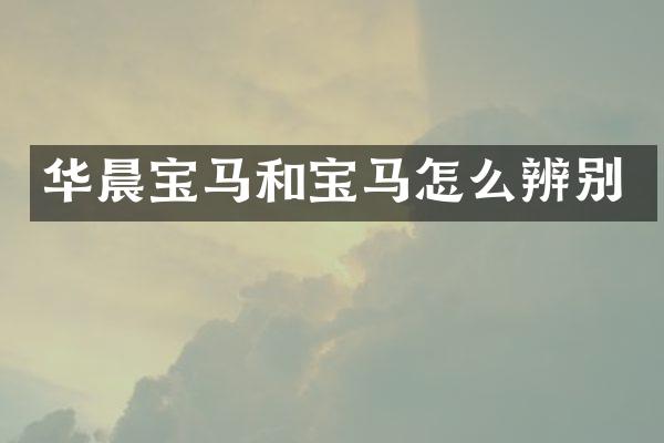 华晨宝马和宝马怎么辨别