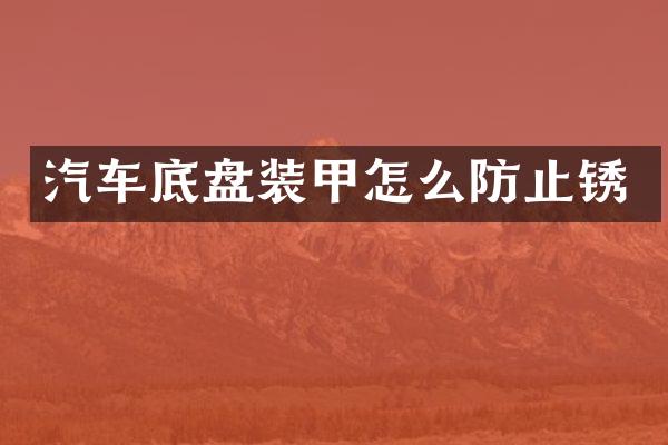 汽车底盘装甲怎么防止锈