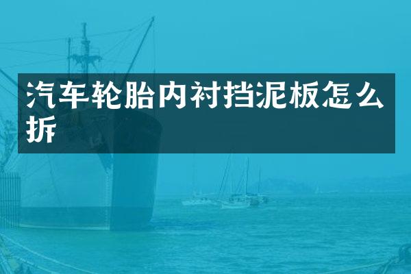 汽车轮胎内衬挡泥板怎么拆