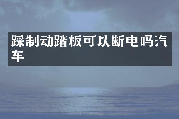 踩制动踏板可以断电吗汽车