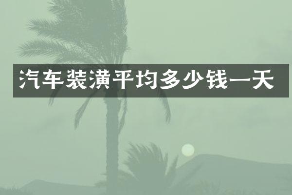 汽车装潢平均多少钱一天