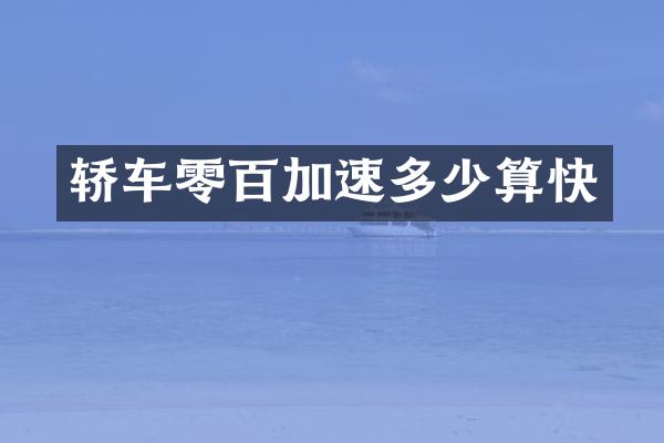 轿车零百加速多少算快