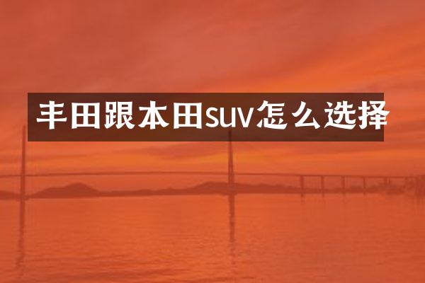 丰田跟本田suv怎么选择