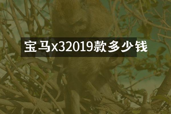 宝马x32019款多少钱