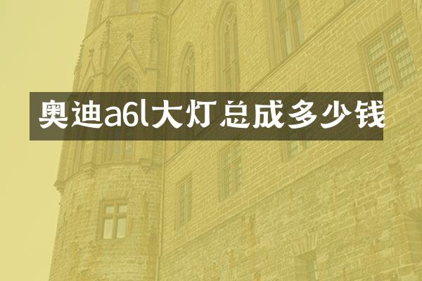 奥迪a6l大灯总成多少钱