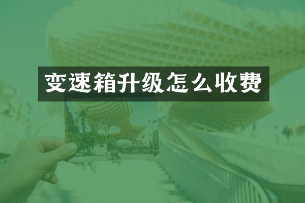 变速箱升级怎么收费