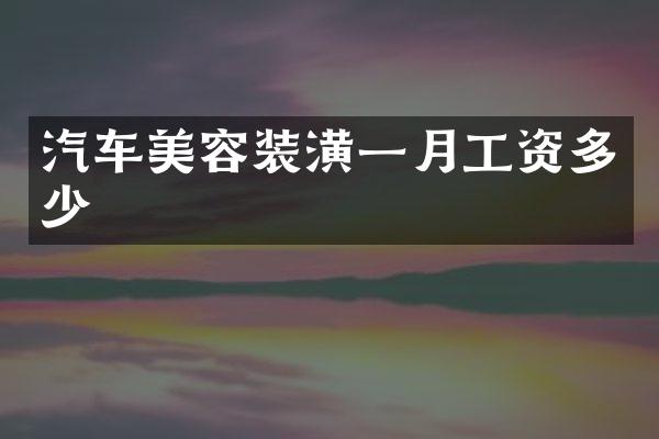汽车美容装潢一月工资多少