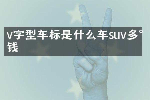 v字型车标是什么车suv多少钱
