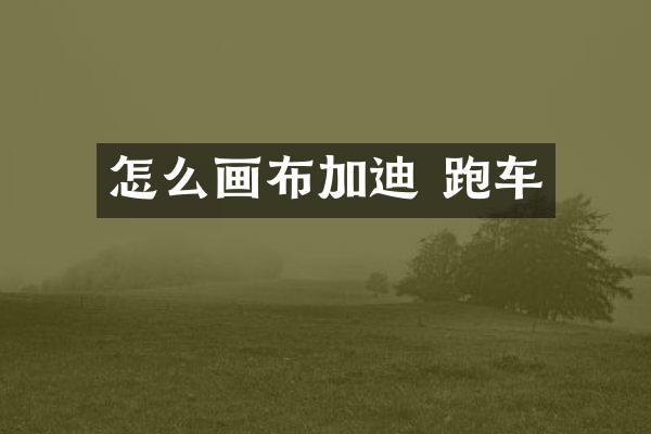 怎么画布加迪 跑车