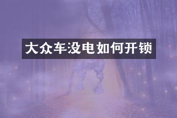 大众车没电如何开锁