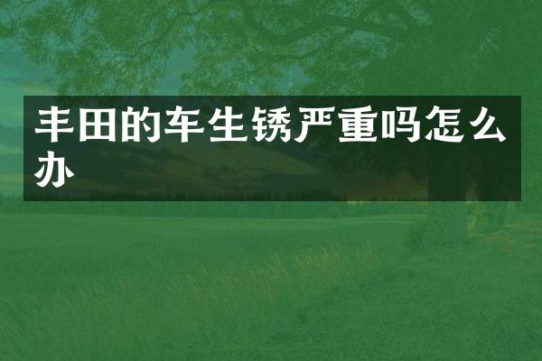 丰田的车生锈严重吗怎么办