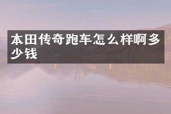 本田传奇跑车怎么样啊多少钱