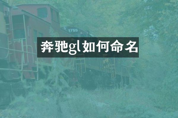 奔驰gl如何命名
