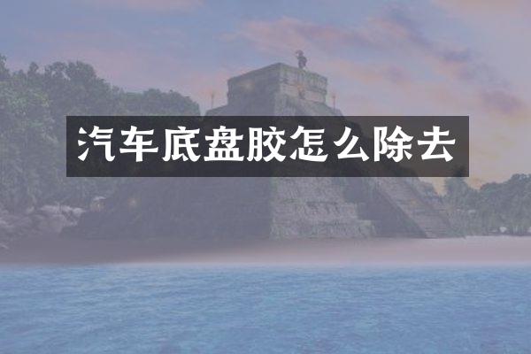 汽车底盘胶怎么除去