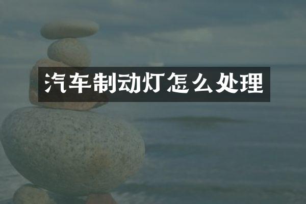 汽车制动灯怎么处理
