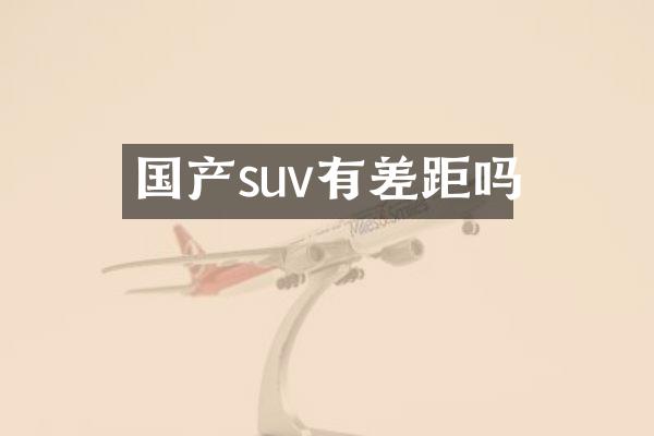 国产suv有差距吗