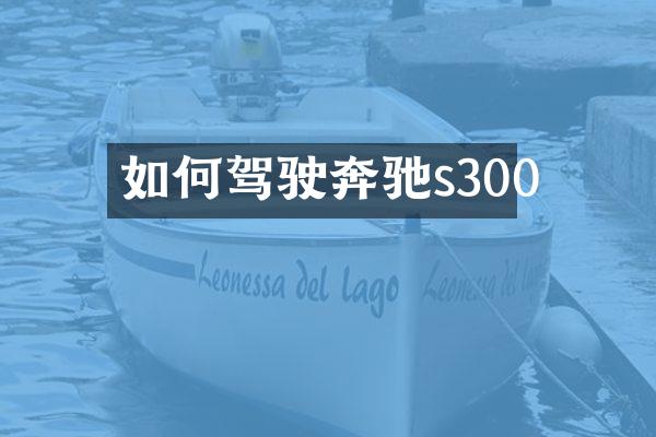 如何驾驶奔驰s300