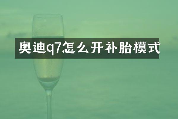 奥迪q7怎么开补胎模式