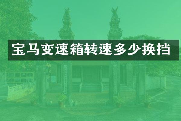 宝马变速箱转速多少换挡