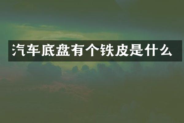 汽车底盘有个铁皮是什么