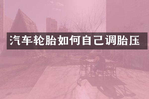 汽车轮胎如何自己调胎压