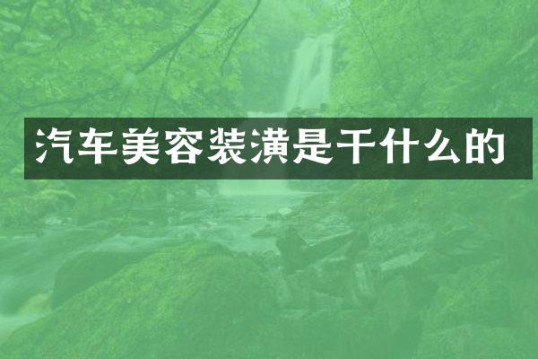 汽车美容装潢是干什么的