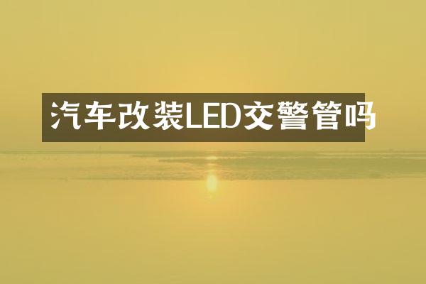 汽车改装LED交警管吗