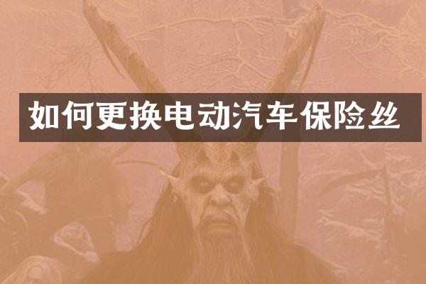 如何更换电动汽车保险丝