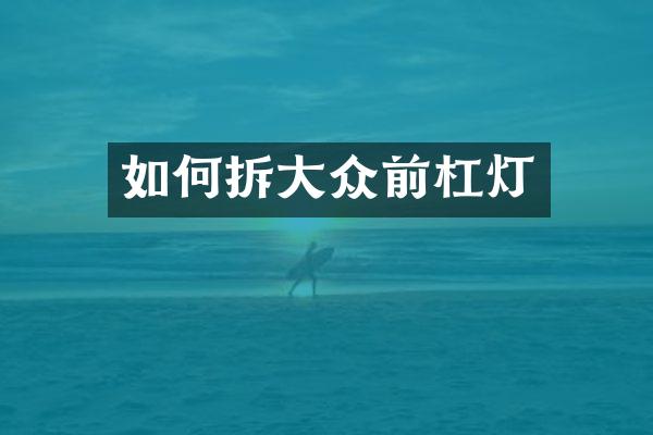 如何拆大众前杠灯