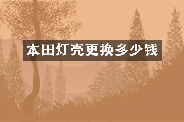 本田灯壳更换多少钱