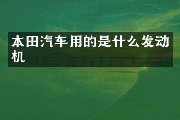 本田汽车用的是什么发动机