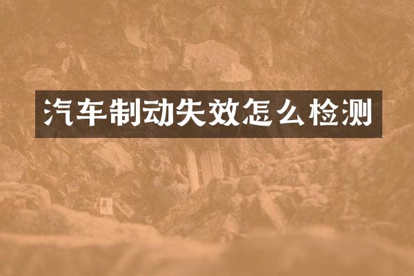 汽车制动失效怎么检测
