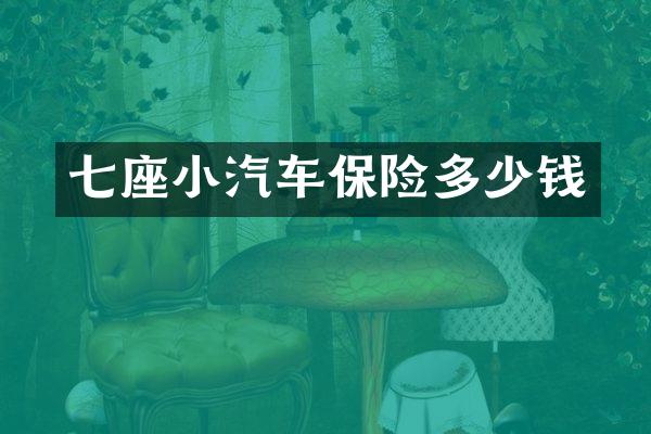 七座小汽车保险多少钱
