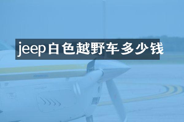 jeep白色越野车多少钱