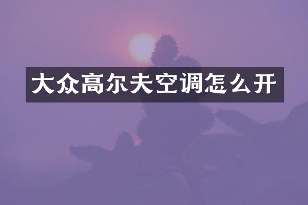 大众高尔夫空调怎么开