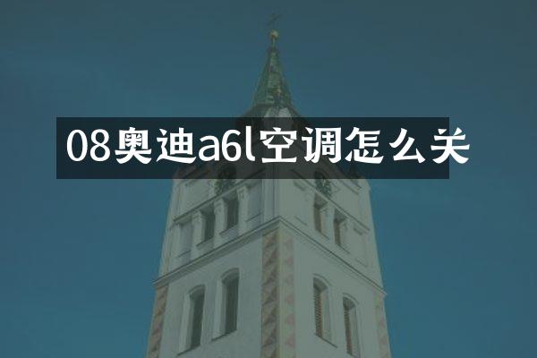 08奥迪a6l空调怎么关