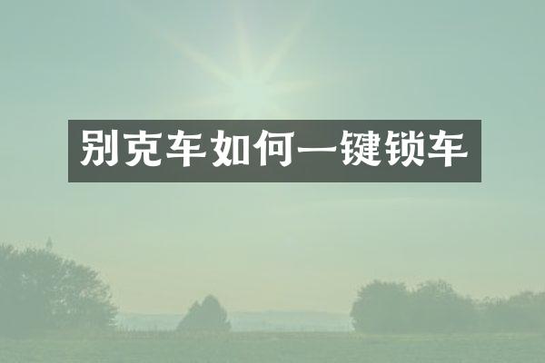 别克车如何一键锁车
