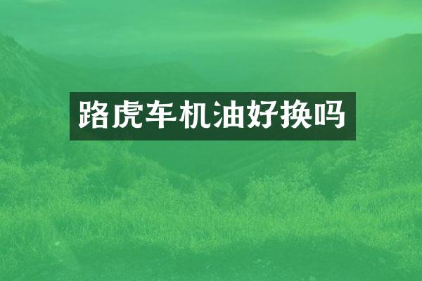 路虎车机油好换吗